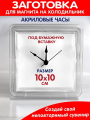 Пластиковые часы, заготовки Пластиковые часы, заготовки